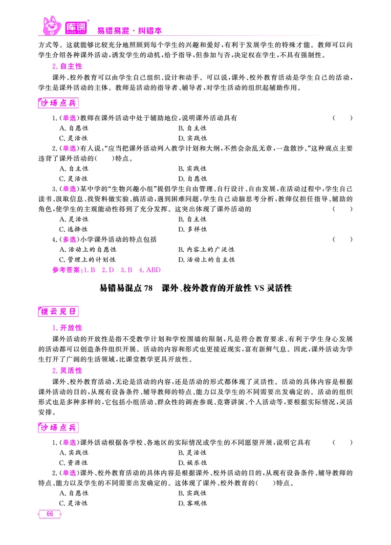 易错易混&middot;纠错本&middot;第一部分_58-73_教资备考_2026上_小学（科1+科2）_07.常考易错题汇总_KK版易错易混