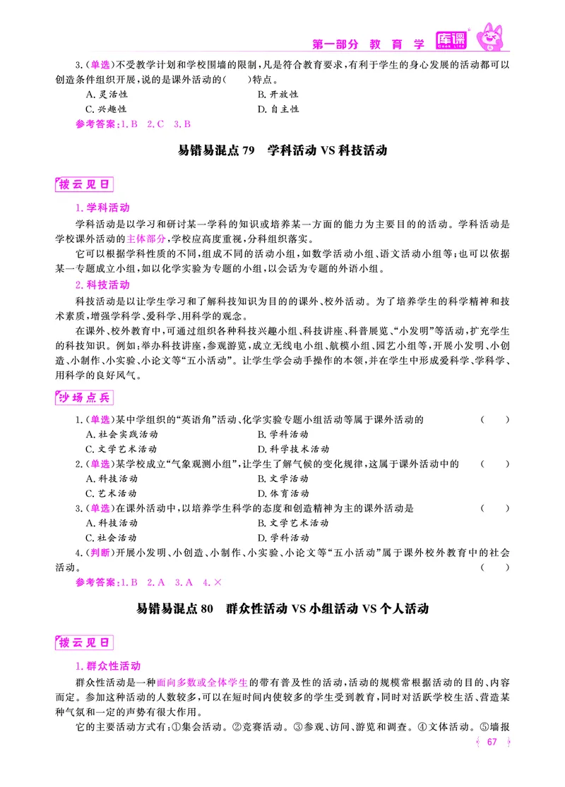 易错易混&middot;纠错本&middot;第一部分_58-73_教资备考_2026上_小学（科1+科2）_07.常考易错题汇总_KK版易错易混