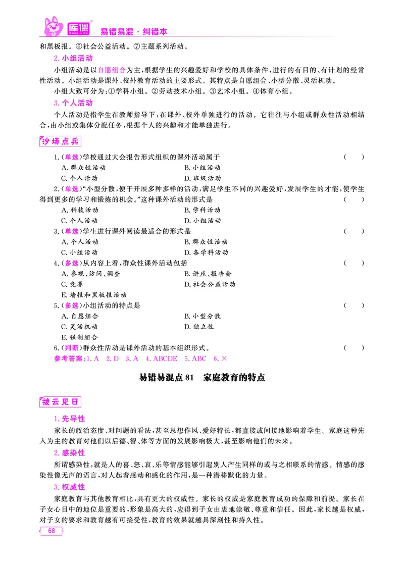 易错易混&middot;纠错本&middot;第一部分_58-73_教资备考_2026上_小学（科1+科2）_07.常考易错题汇总_KK版易错易混