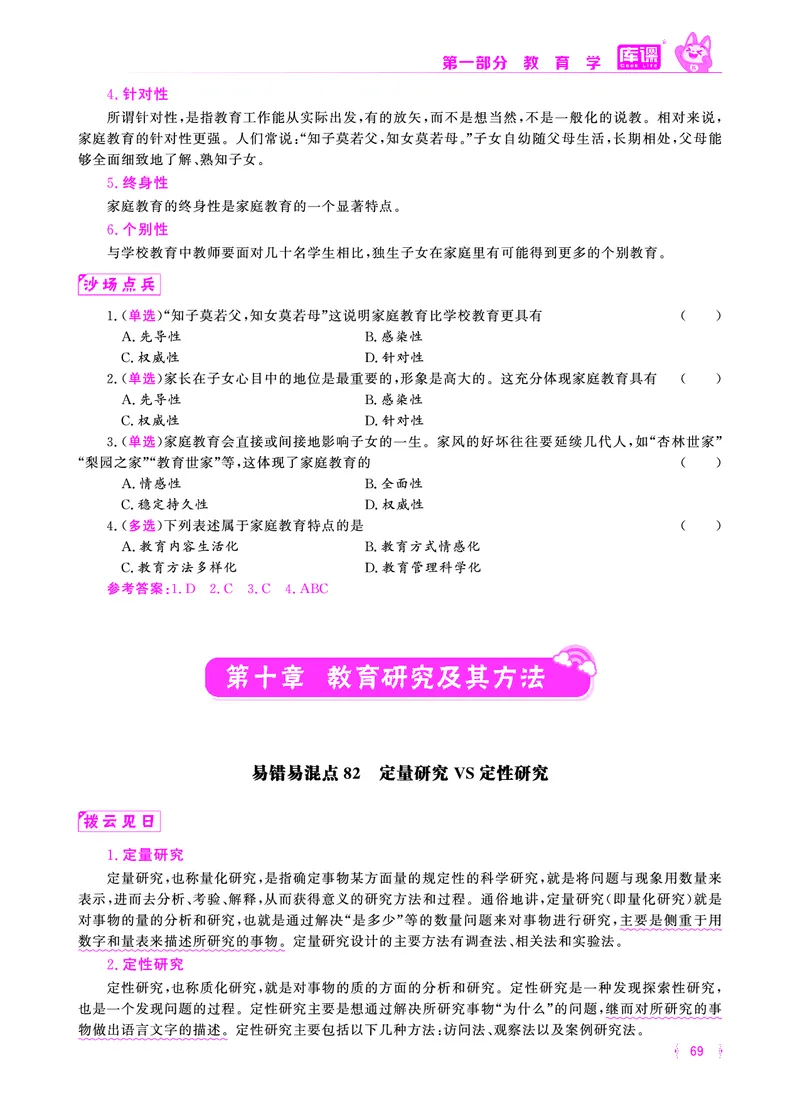 易错易混&middot;纠错本&middot;第一部分_58-73_教资备考_2026上_小学（科1+科2）_07.常考易错题汇总_KK版易错易混