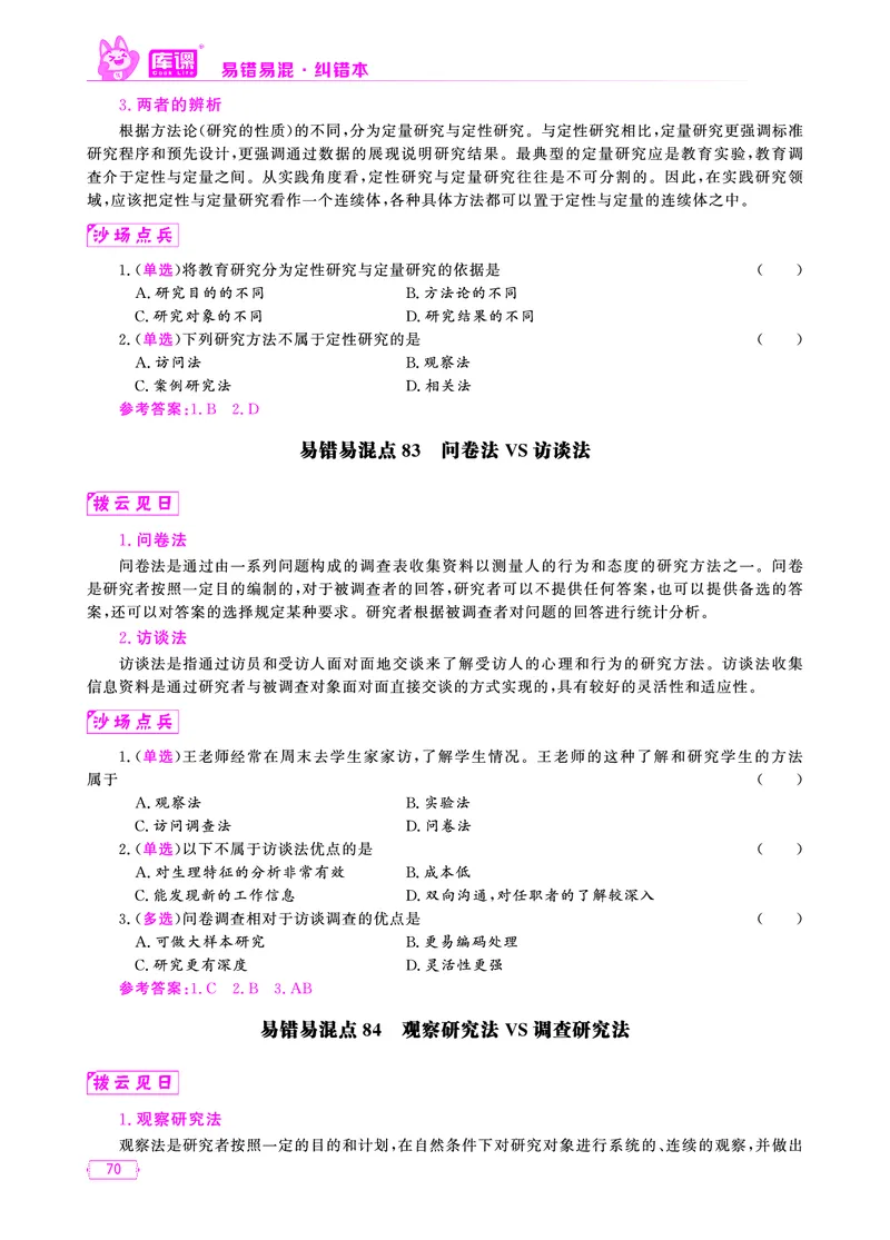 易错易混&middot;纠错本&middot;第一部分_58-73_教资备考_2026上_小学（科1+科2）_07.常考易错题汇总_KK版易错易混