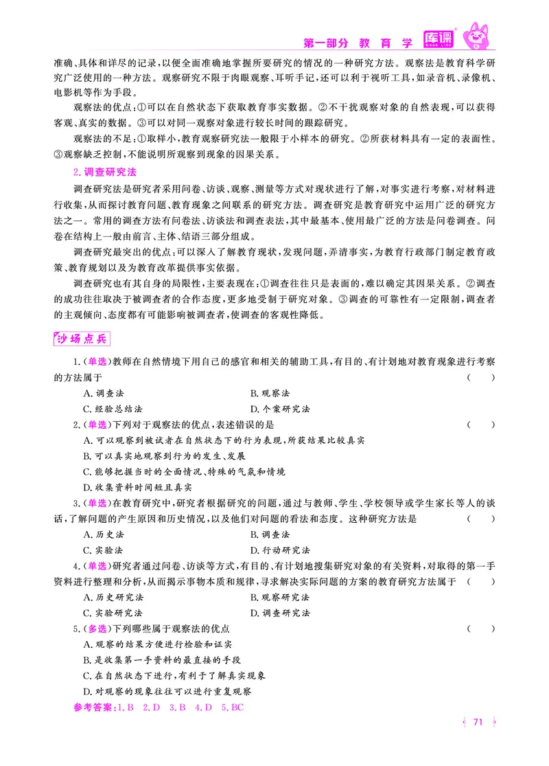 易错易混&middot;纠错本&middot;第一部分_58-73_教资备考_2026上_小学（科1+科2）_07.常考易错题汇总_KK版易错易混