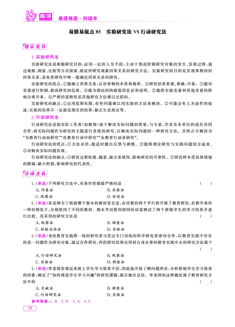 易错易混&middot;纠错本&middot;第一部分_58-73_教资备考_2026上_小学（科1+科2）_07.常考易错题汇总_KK版易错易混