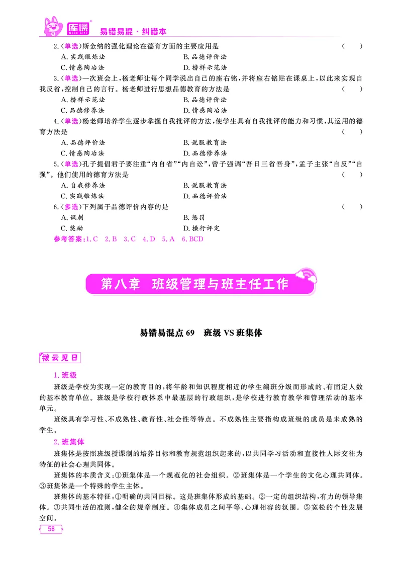 易错易混&middot;纠错本&middot;第一部分_58-73_教资备考_2026上_小学（科1+科2）_07.常考易错题汇总_KK版易错易混