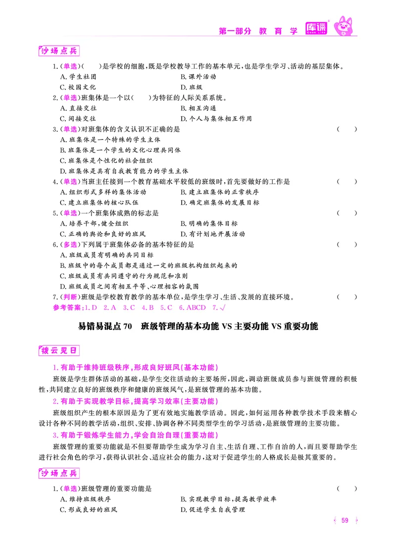 易错易混&middot;纠错本&middot;第一部分_58-73_教资备考_2026上_小学（科1+科2）_07.常考易错题汇总_KK版易错易混