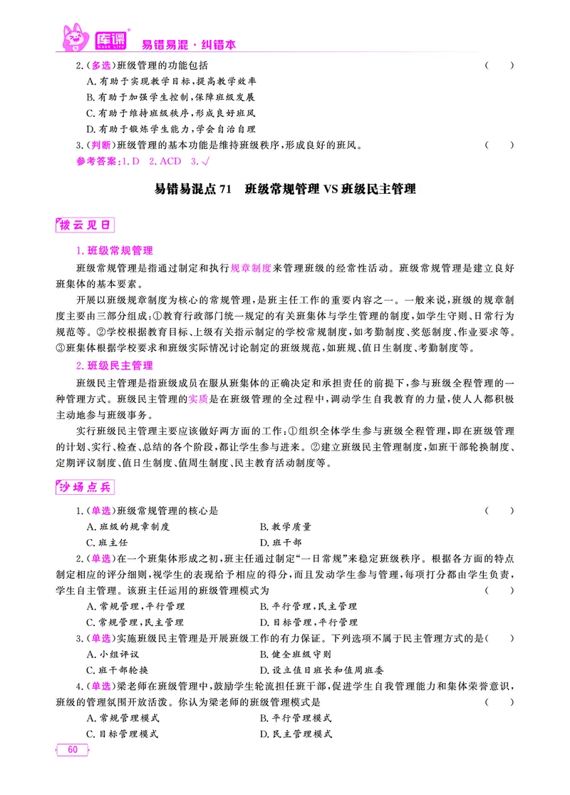 易错易混&middot;纠错本&middot;第一部分_58-73_教资备考_2026上_小学（科1+科2）_07.常考易错题汇总_KK版易错易混
