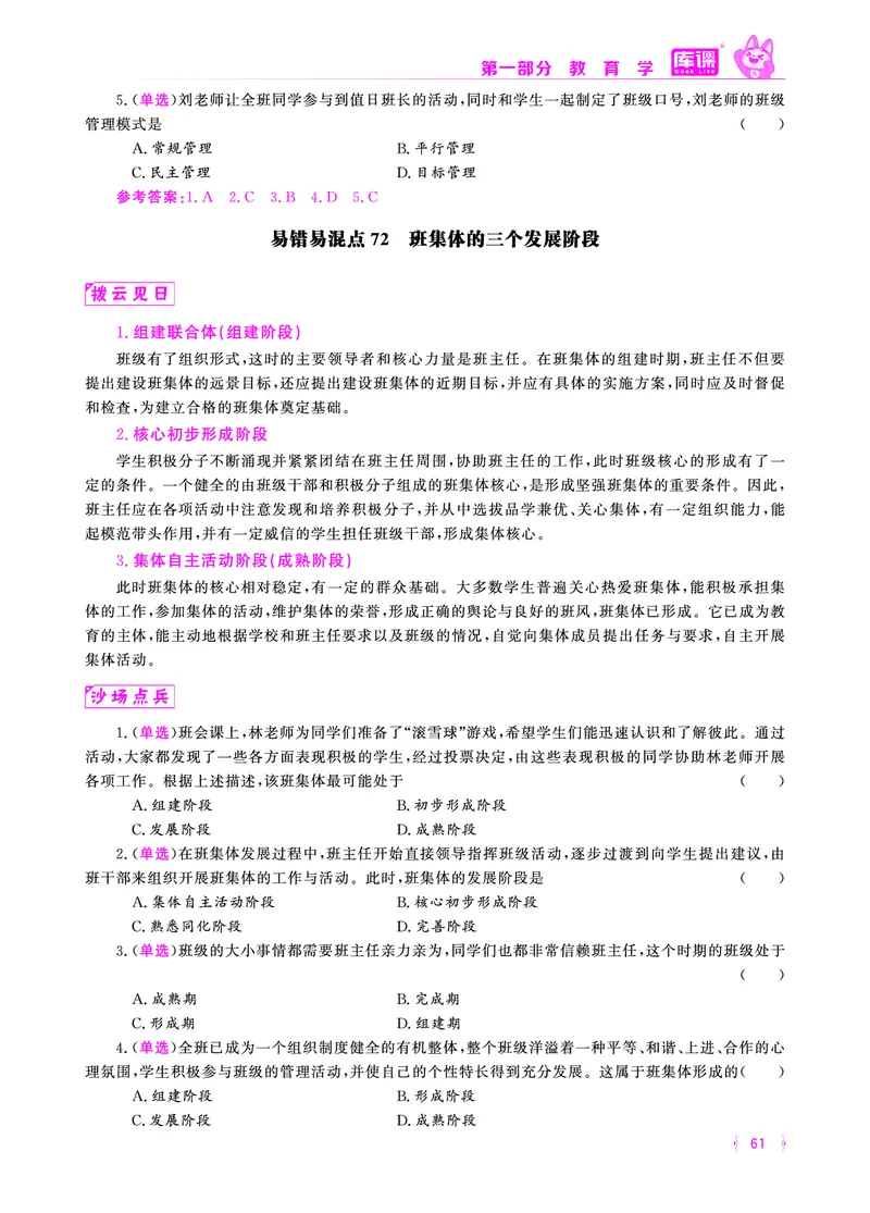 易错易混&middot;纠错本&middot;第一部分_58-73_教资备考_2026上_小学（科1+科2）_07.常考易错题汇总_KK版易错易混