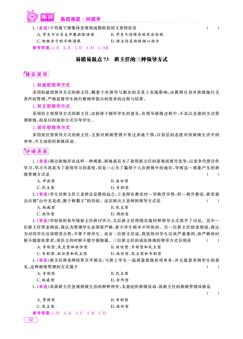 易错易混&middot;纠错本&middot;第一部分_58-73_教资备考_2026上_小学（科1+科2）_07.常考易错题汇总_KK版易错易混