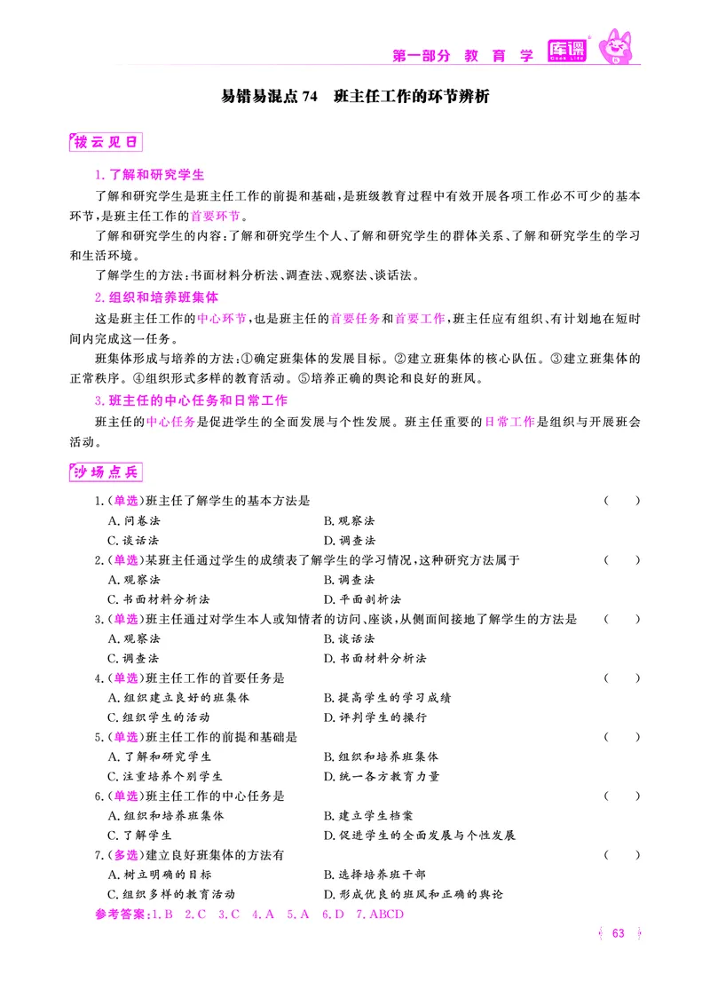 易错易混&middot;纠错本&middot;第一部分_58-73_教资备考_2026上_小学（科1+科2）_07.常考易错题汇总_KK版易错易混