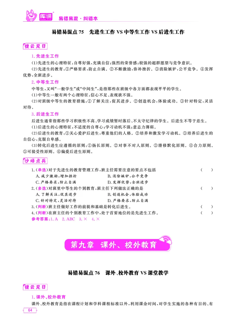 易错易混&middot;纠错本&middot;第一部分_58-73_教资备考_2026上_小学（科1+科2）_07.常考易错题汇总_KK版易错易混