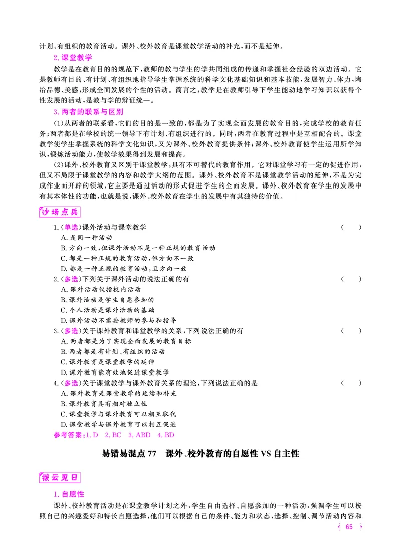 易错易混&middot;纠错本&middot;第一部分_58-73_教资备考_2026上_小学（科1+科2）_07.常考易错题汇总_KK版易错易混