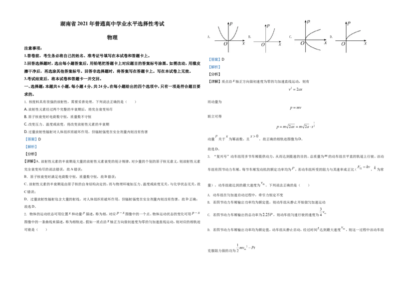 2021年湖南省普通高中学业水平选择性考试（湖南卷）（解析版）_全国卷+地方卷_4.物理_1.物理高考真题试卷_2021年高考-物理_2021年新高考湖南物理_A3Word版