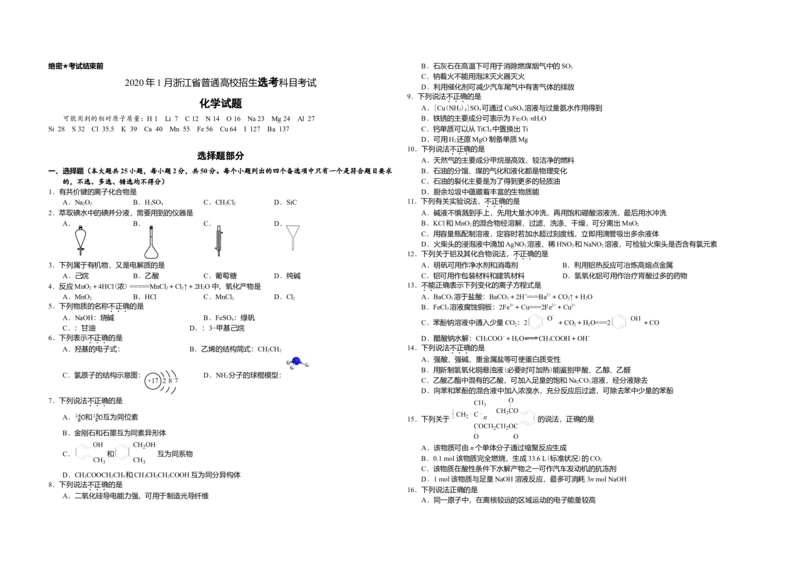 2020年浙江省高考化学1月（解析版）_全国卷+地方卷_5.化学_1.化学高考真题试卷_2008-2020年_地方卷_浙江高考化学2008-2021_A3word版