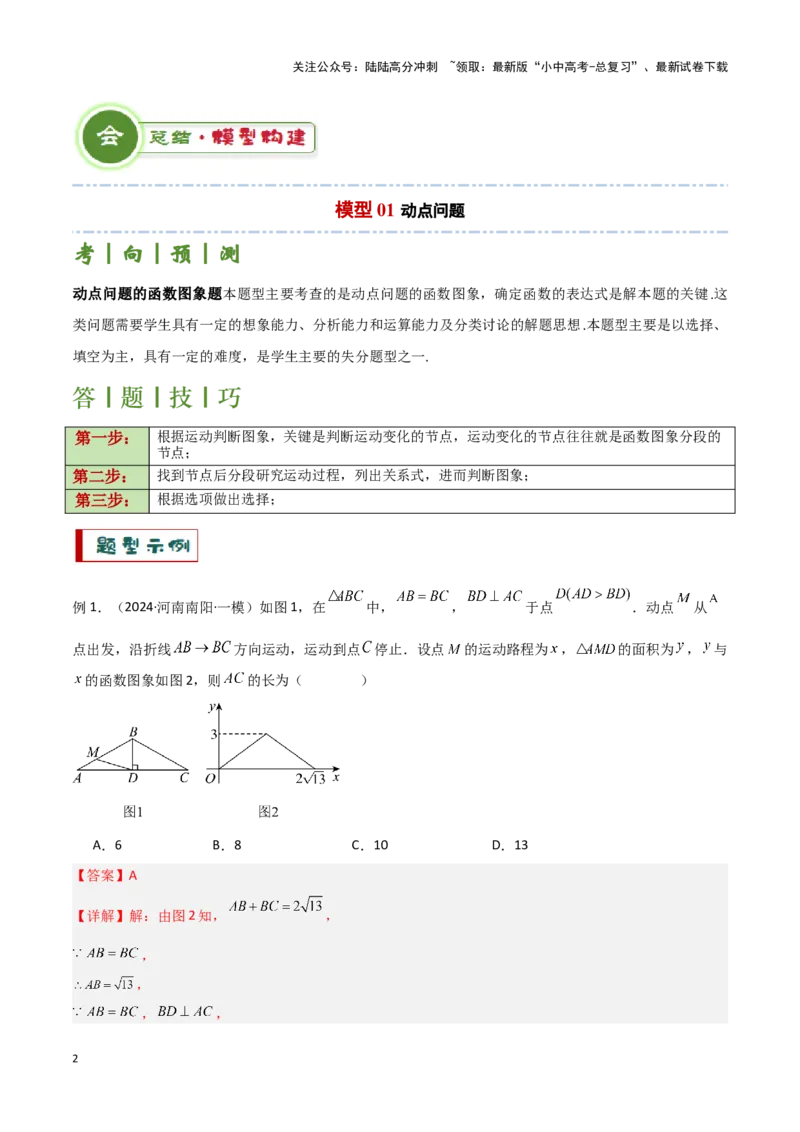 专题09几何动态与函数图象问题（解析版）_02中考总复习（2026版更新中）_02-数学-中考总复习_2024年中考复习资料_二轮复习资料_完2024年中考数学解题技巧模板