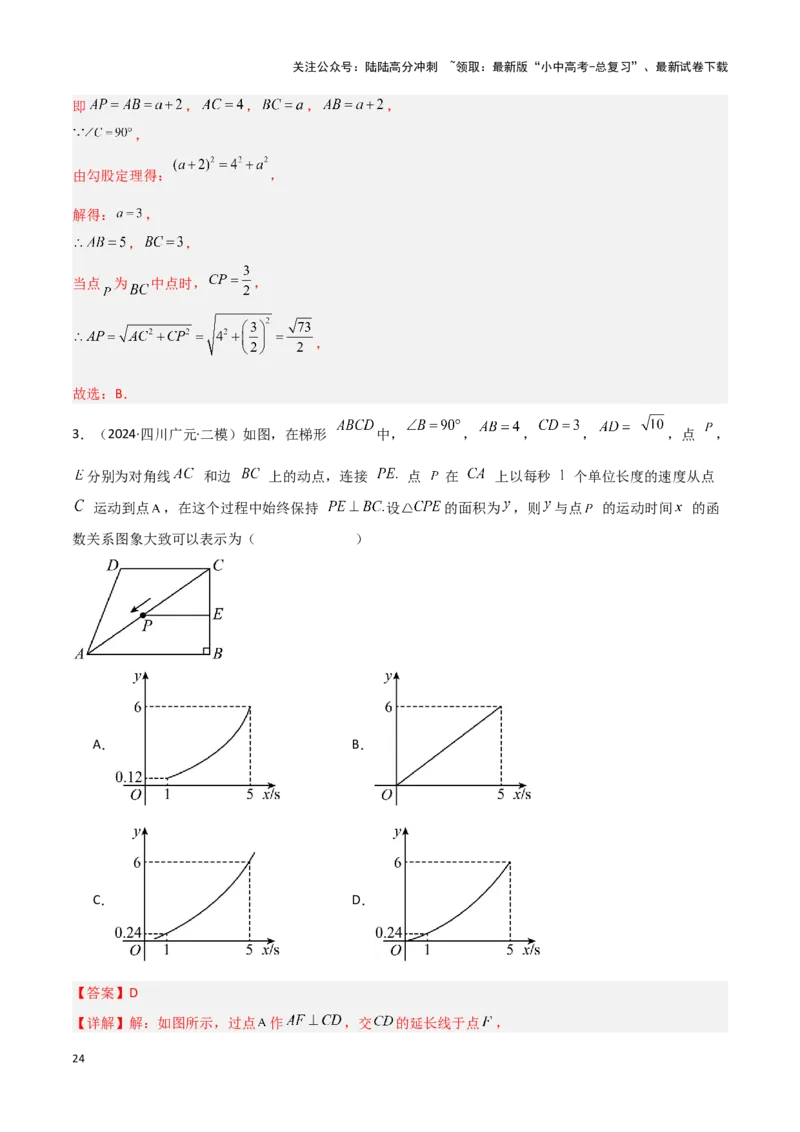 专题09几何动态与函数图象问题（解析版）_02中考总复习（2026版更新中）_02-数学-中考总复习_2024年中考复习资料_二轮复习资料_完2024年中考数学解题技巧模板