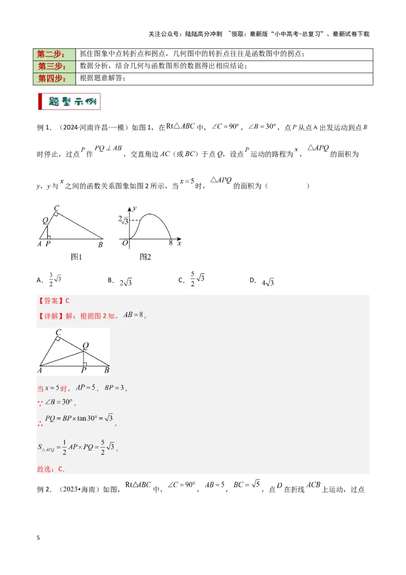 专题09几何动态与函数图象问题（解析版）_02中考总复习（2026版更新中）_02-数学-中考总复习_2024年中考复习资料_二轮复习资料_完2024年中考数学解题技巧模板