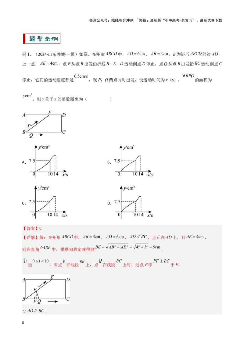 专题09几何动态与函数图象问题（解析版）_02中考总复习（2026版更新中）_02-数学-中考总复习_2024年中考复习资料_二轮复习资料_完2024年中考数学解题技巧模板