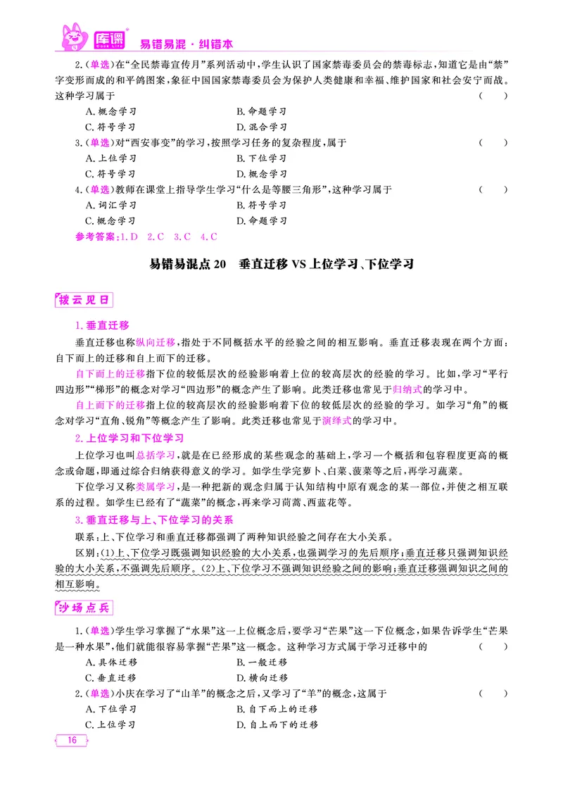 易错易混&middot;纠错本&middot;第三部分_17-31_教资备考_2026上_小学（科1+科2）_07.常考易错题汇总_KK版易错易混