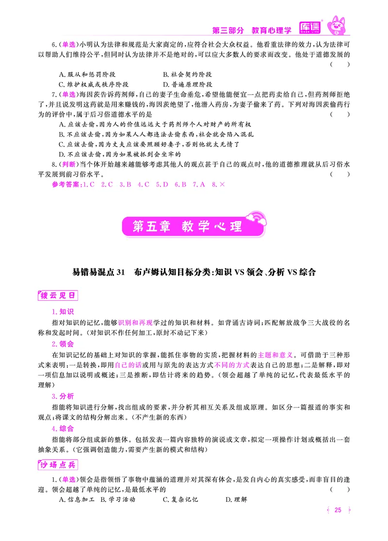 易错易混&middot;纠错本&middot;第三部分_17-31_教资备考_2026上_小学（科1+科2）_07.常考易错题汇总_KK版易错易混