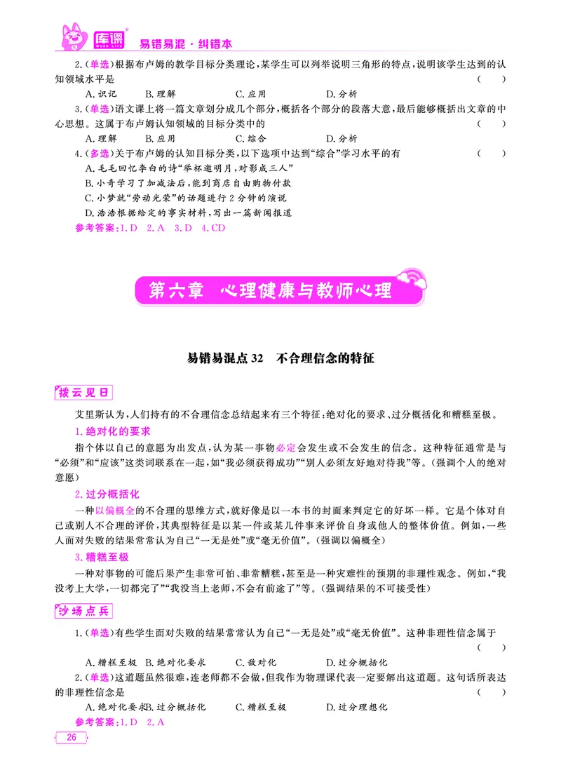 易错易混&middot;纠错本&middot;第三部分_17-31_教资备考_2026上_小学（科1+科2）_07.常考易错题汇总_KK版易错易混