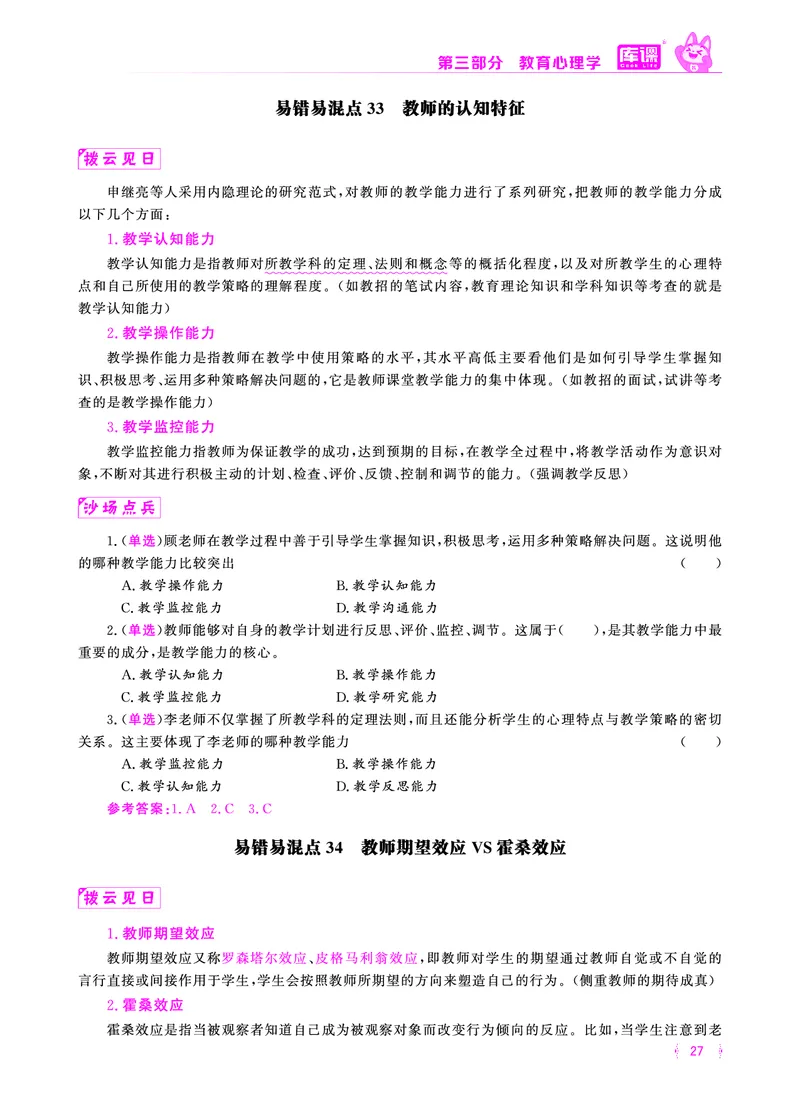 易错易混&middot;纠错本&middot;第三部分_17-31_教资备考_2026上_小学（科1+科2）_07.常考易错题汇总_KK版易错易混