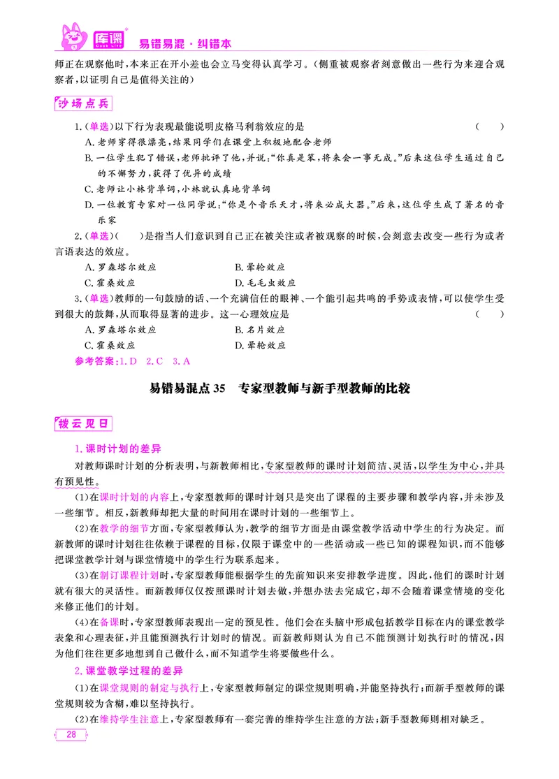 易错易混&middot;纠错本&middot;第三部分_17-31_教资备考_2026上_小学（科1+科2）_07.常考易错题汇总_KK版易错易混