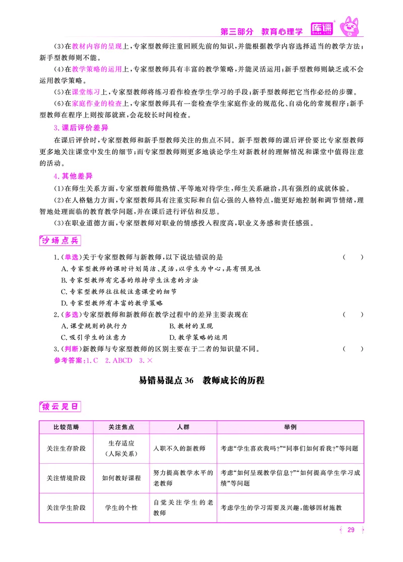易错易混&middot;纠错本&middot;第三部分_17-31_教资备考_2026上_小学（科1+科2）_07.常考易错题汇总_KK版易错易混