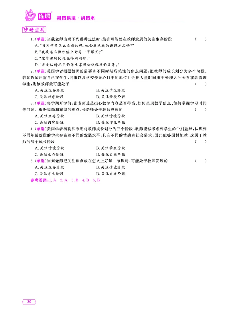 易错易混&middot;纠错本&middot;第三部分_17-31_教资备考_2026上_小学（科1+科2）_07.常考易错题汇总_KK版易错易混