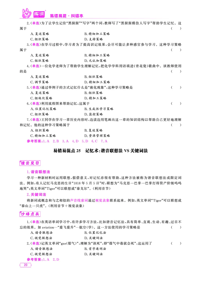 易错易混&middot;纠错本&middot;第三部分_17-31_教资备考_2026上_小学（科1+科2）_07.常考易错题汇总_KK版易错易混