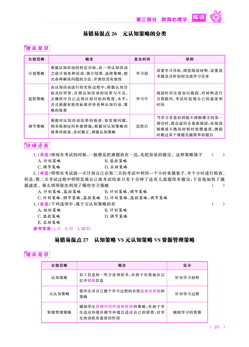 易错易混&middot;纠错本&middot;第三部分_17-31_教资备考_2026上_小学（科1+科2）_07.常考易错题汇总_KK版易错易混