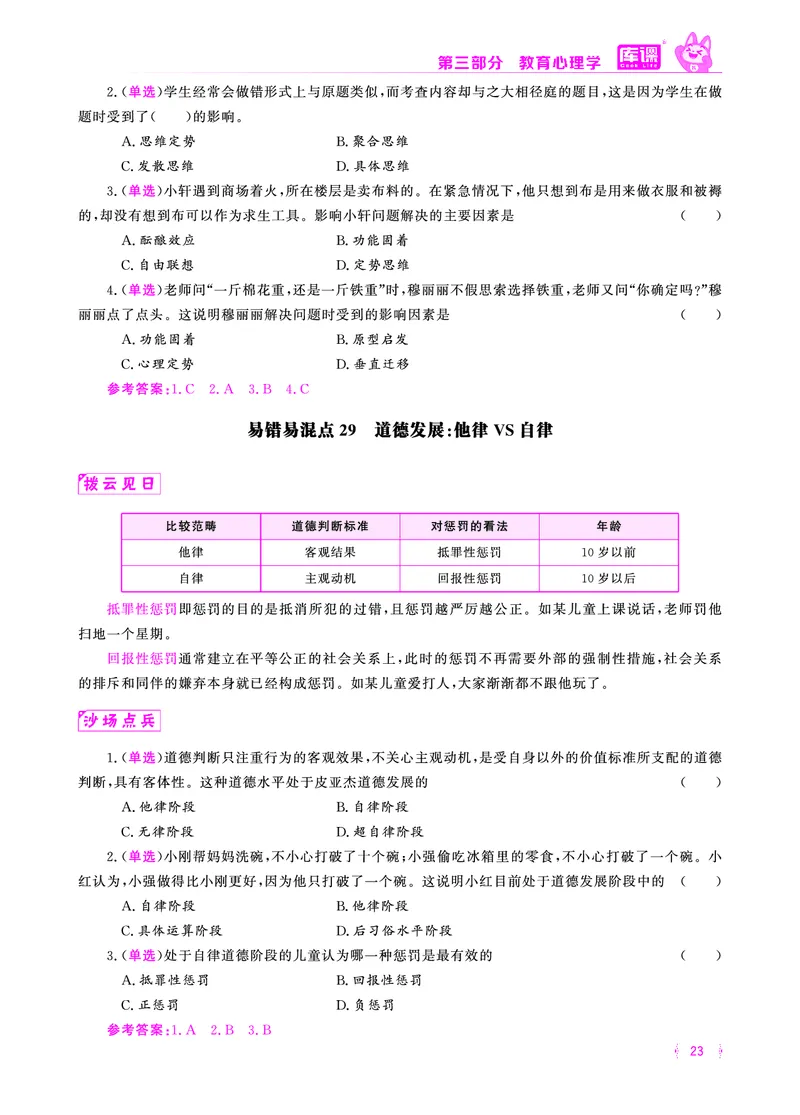 易错易混&middot;纠错本&middot;第三部分_17-31_教资备考_2026上_小学（科1+科2）_07.常考易错题汇总_KK版易错易混