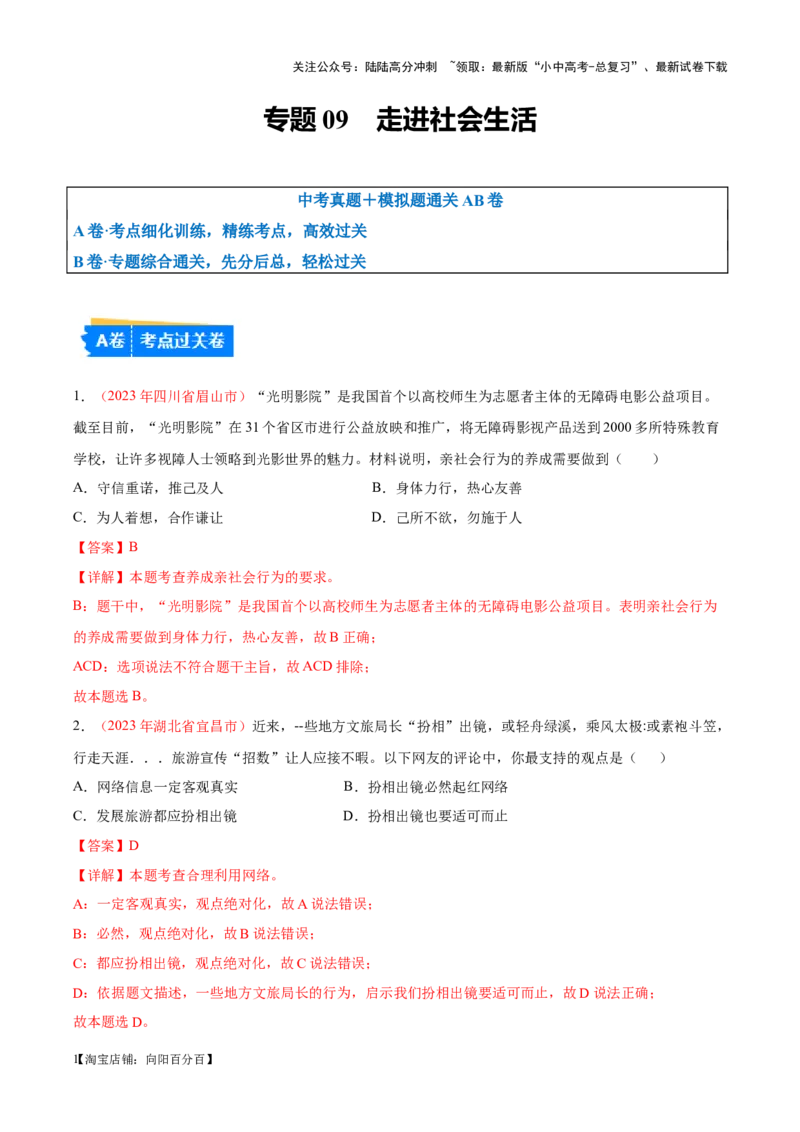 专题09走进社会生活（考点通关）（解析版）_02中考总复习（2026版更新中）_07-道法-中考总复习_2024年中考复习资料_一轮复习_备战2024年中考道德与法治一轮复习考点帮（全国通用）