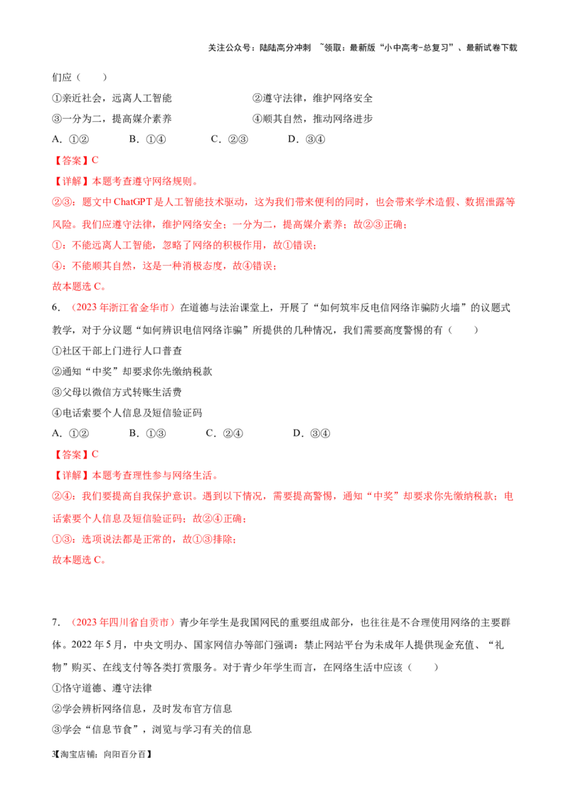 专题09走进社会生活（考点通关）（解析版）_02中考总复习（2026版更新中）_07-道法-中考总复习_2024年中考复习资料_一轮复习_备战2024年中考道德与法治一轮复习考点帮（全国通用）