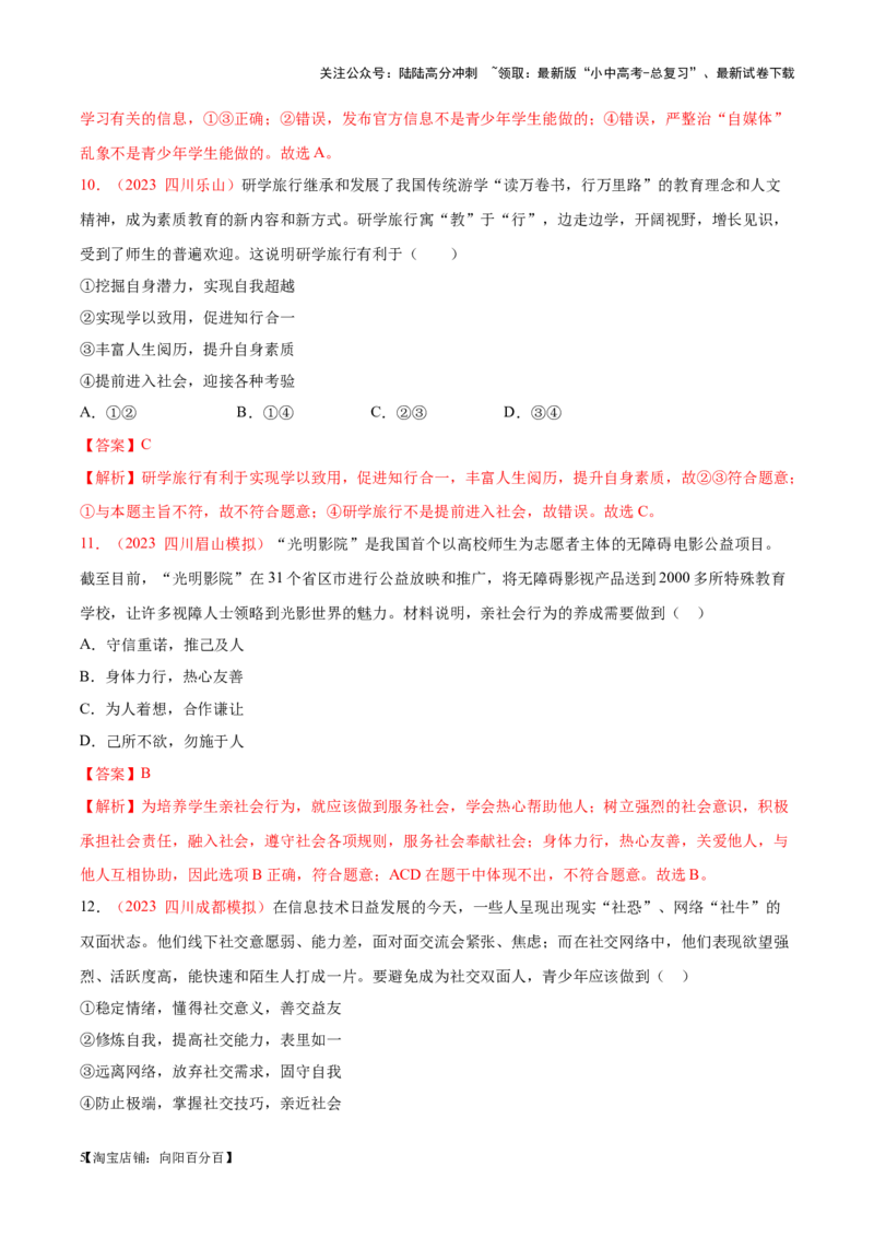 专题09走进社会生活（考点通关）（解析版）_02中考总复习（2026版更新中）_07-道法-中考总复习_2024年中考复习资料_一轮复习_备战2024年中考道德与法治一轮复习考点帮（全国通用）