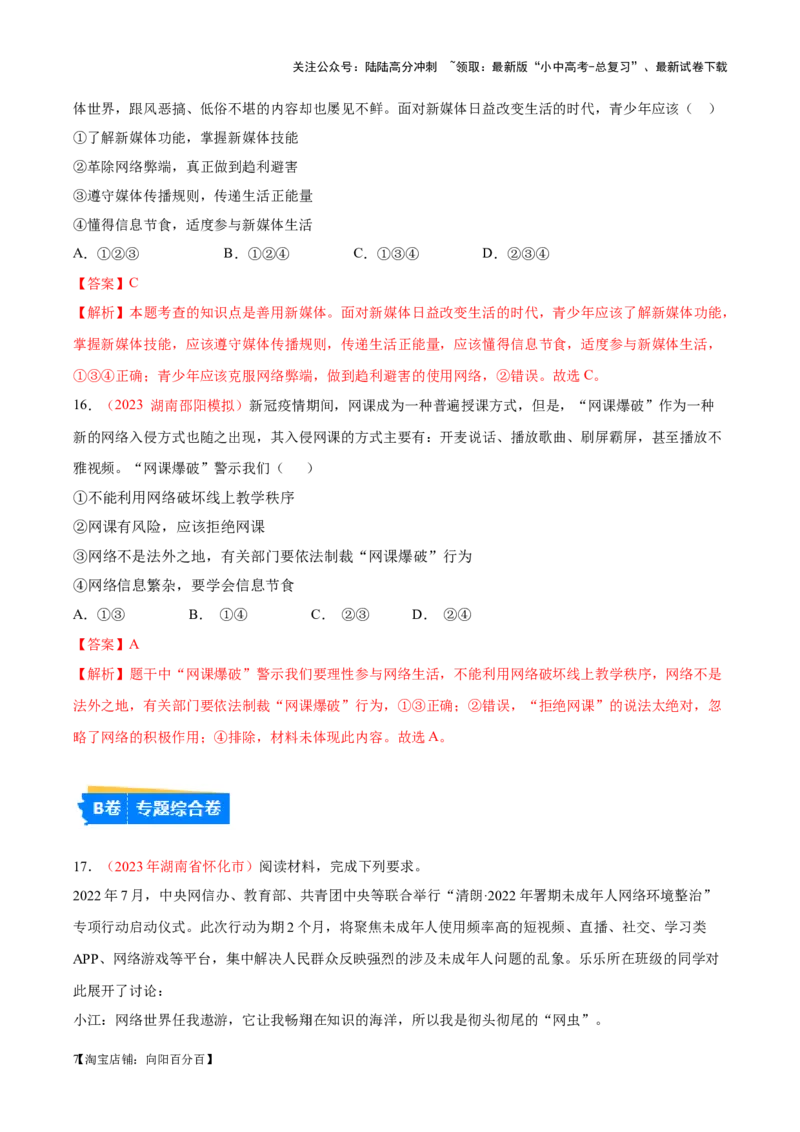 专题09走进社会生活（考点通关）（解析版）_02中考总复习（2026版更新中）_07-道法-中考总复习_2024年中考复习资料_一轮复习_备战2024年中考道德与法治一轮复习考点帮（全国通用）