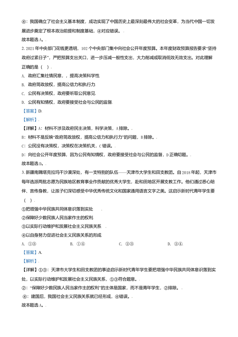 2021年天津市高考政治试卷解析版_全国卷+地方卷_9.政治_1.政治高考真题试卷_2008-2020年_地方卷_天津高考政治08-21_A4word版