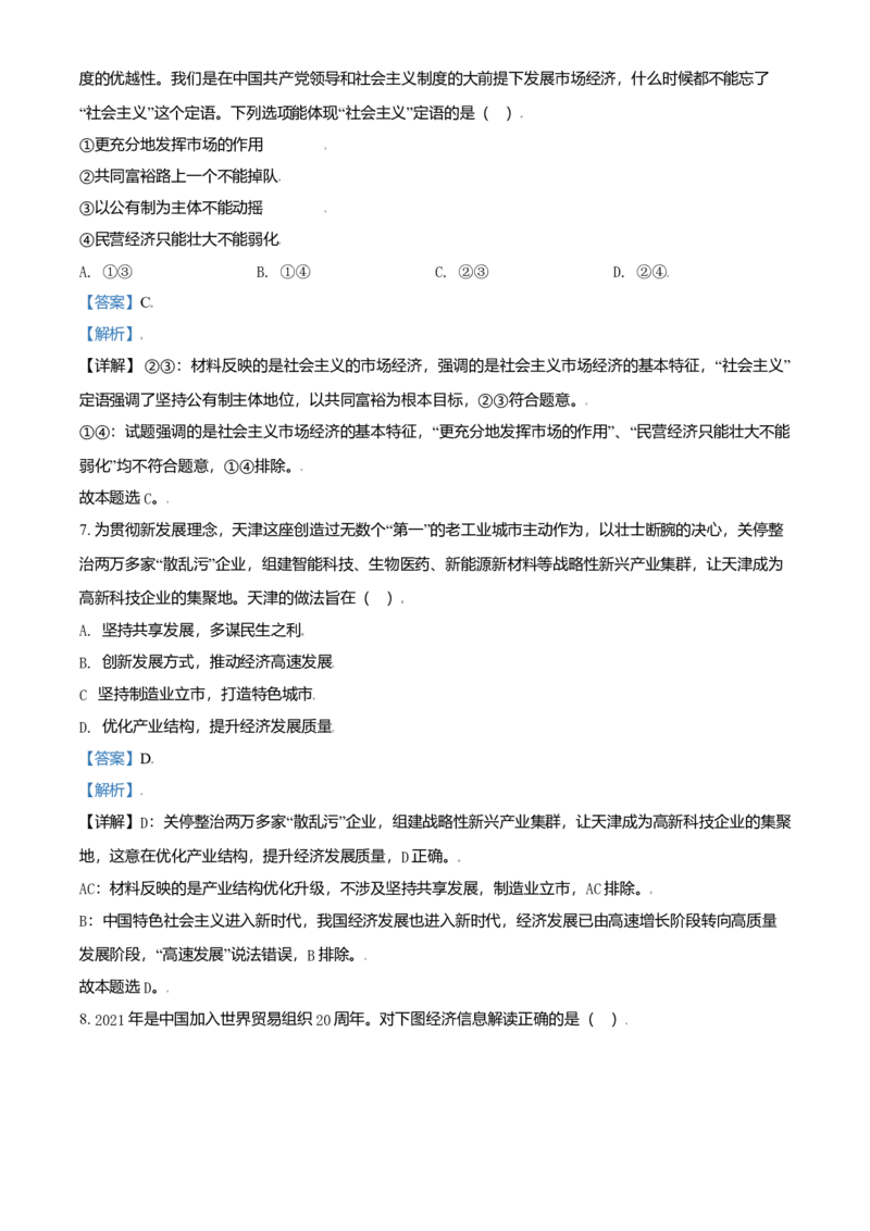 2021年天津市高考政治试卷解析版_全国卷+地方卷_9.政治_1.政治高考真题试卷_2008-2020年_地方卷_天津高考政治08-21_A4word版
