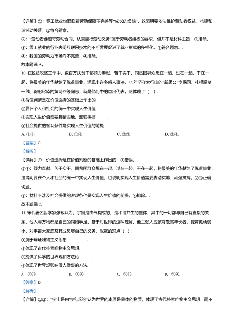 2021年天津市高考政治试卷解析版_全国卷+地方卷_9.政治_1.政治高考真题试卷_2008-2020年_地方卷_天津高考政治08-21_A4word版