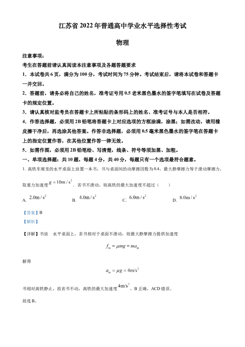 2022届江苏省高考物理真题试卷（解析版）_全国卷+地方卷_4.物理_1.物理高考真题试卷_2022年高考-物理_2022年江苏卷-物理