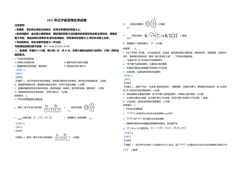 2021年高考化学试卷（辽宁卷）（解析版）_全国卷+地方卷_5.化学_1.化学高考真题试卷_2021年高考-化学_2021新高考辽宁化学