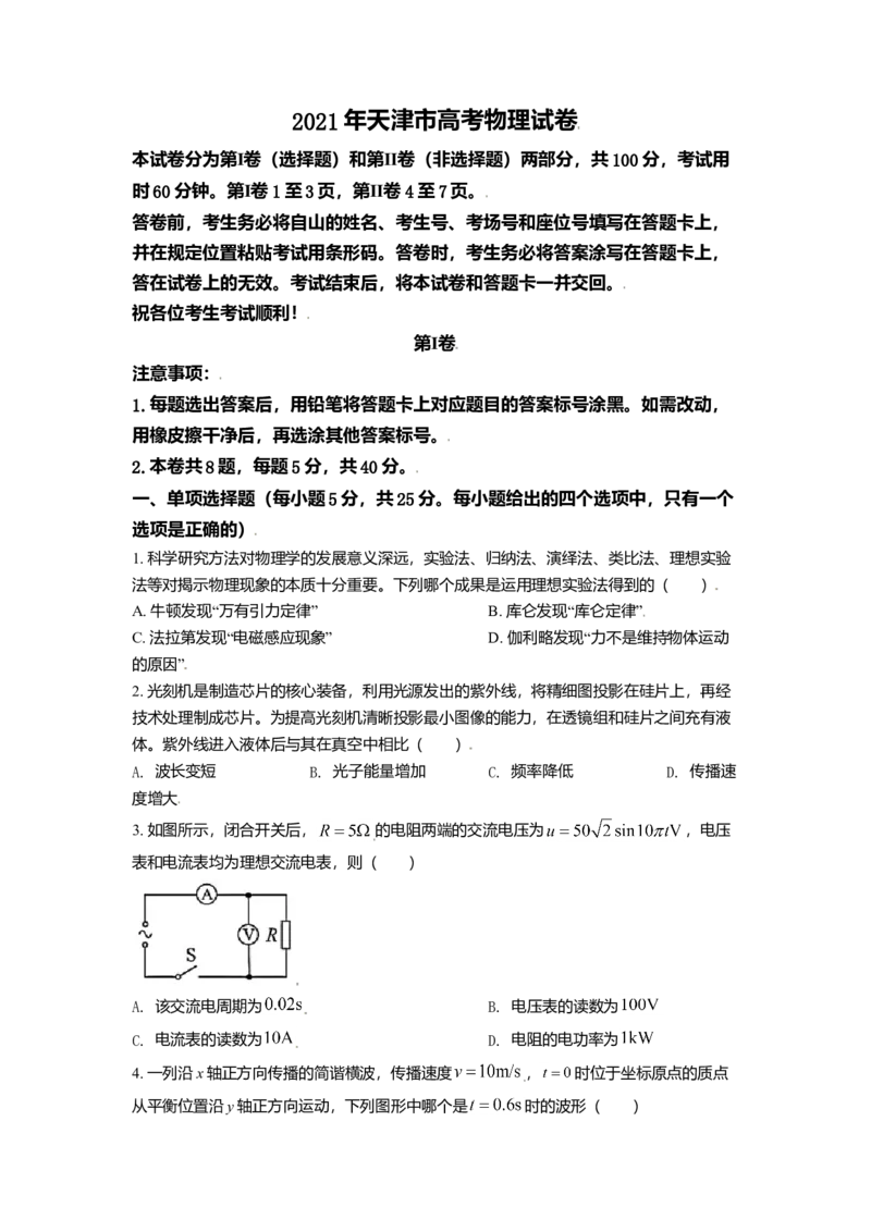 2021年天津市高考物理试卷解析版_全国卷+地方卷_4.物理_1.物理高考真题试卷_2021年高考-物理_2021新高考天津物理卷