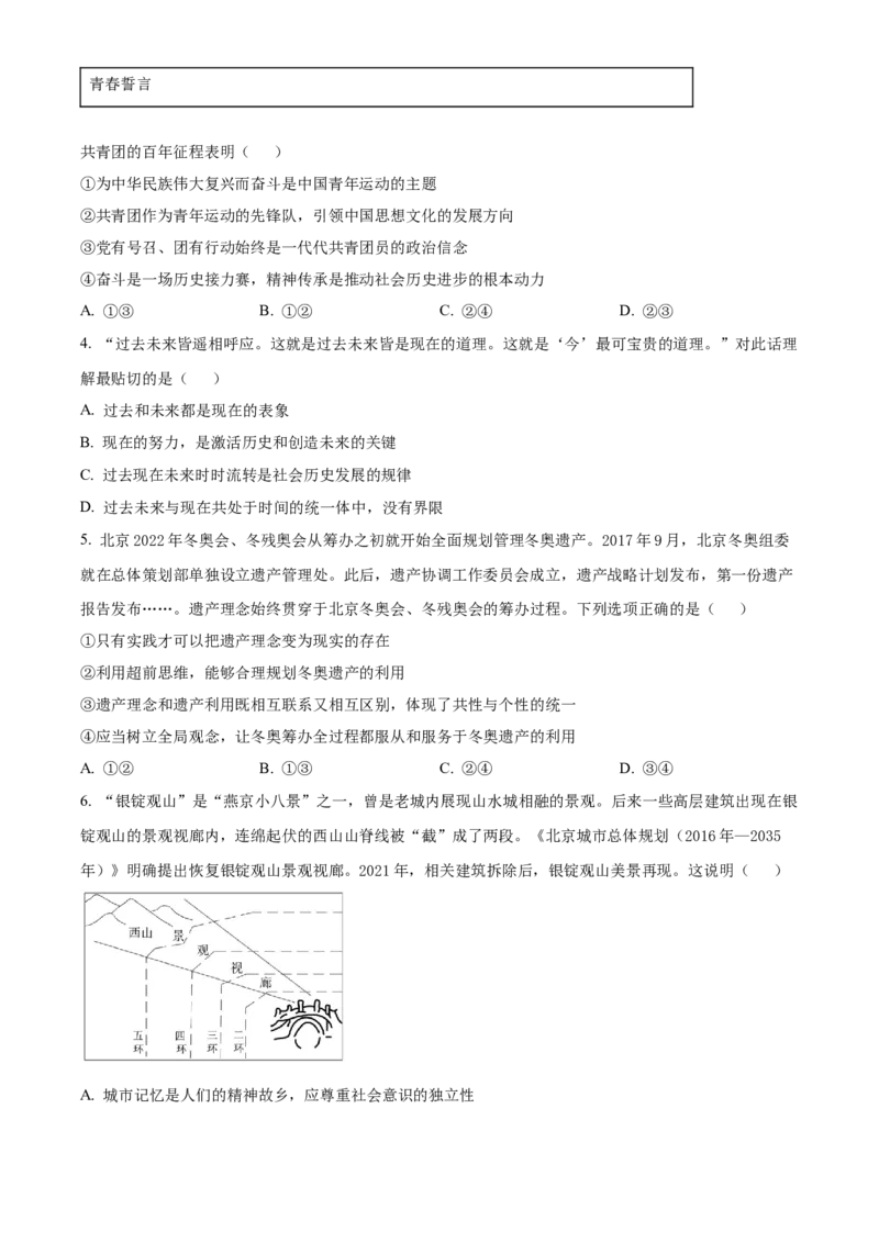 2022年新高考北京政治高考真题（原卷版）_全国卷+地方卷_9.政治_1.政治高考真题试卷_2022年高考-政治_2022年北京卷-政治