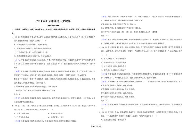 2019年北京市高考历史试卷（解析版）_全国卷+地方卷_7.历史_1.历史高考真题试卷_2008-2020年_地方卷_北京高考历史08-21_A3word版_PDF版（赠送）