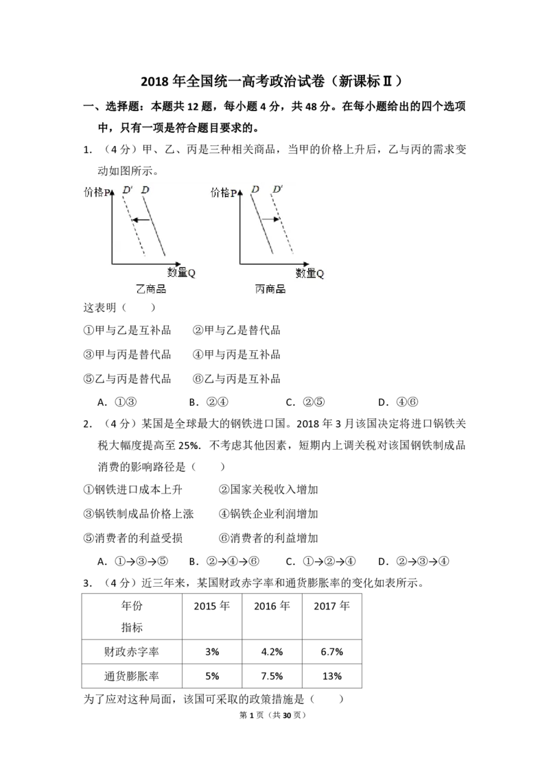 2018年全国统一高考政治试卷（新课标Ⅱ）（解析版）_全国卷+地方卷_9.政治_1.政治高考真题试卷_2008-2020年_全国卷_全国统一高考政治（新课标ⅱ）08-20_A4word版_PDF版（赠送）