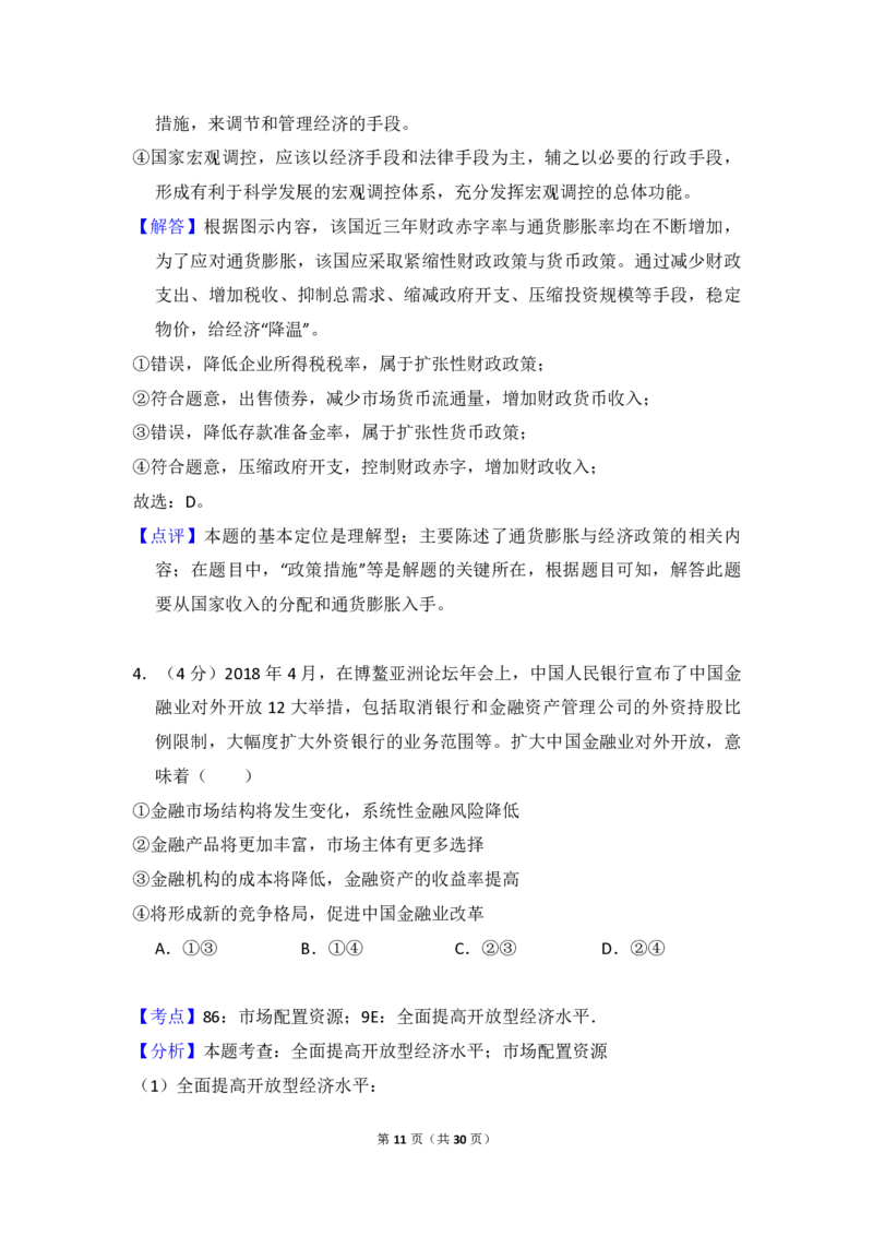 2018年全国统一高考政治试卷（新课标Ⅱ）（解析版）_全国卷+地方卷_9.政治_1.政治高考真题试卷_2008-2020年_全国卷_全国统一高考政治（新课标ⅱ）08-20_A4word版_PDF版（赠送）