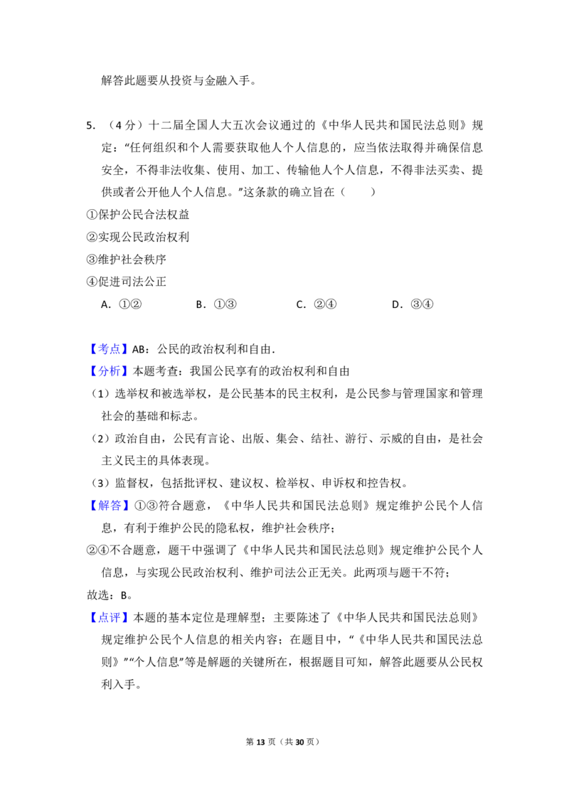 2018年全国统一高考政治试卷（新课标Ⅱ）（解析版）_全国卷+地方卷_9.政治_1.政治高考真题试卷_2008-2020年_全国卷_全国统一高考政治（新课标ⅱ）08-20_A4word版_PDF版（赠送）