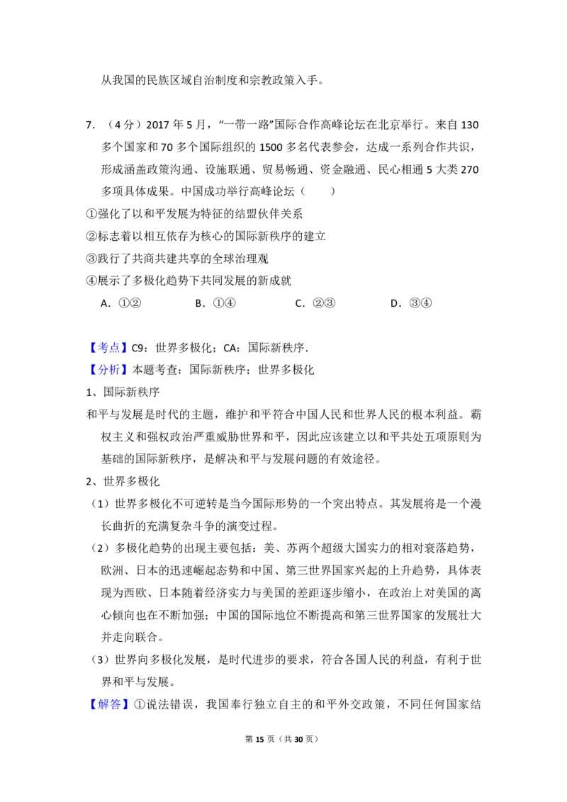 2018年全国统一高考政治试卷（新课标Ⅱ）（解析版）_全国卷+地方卷_9.政治_1.政治高考真题试卷_2008-2020年_全国卷_全国统一高考政治（新课标ⅱ）08-20_A4word版_PDF版（赠送）