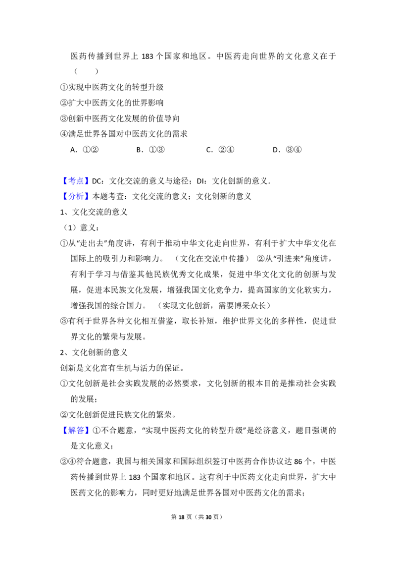 2018年全国统一高考政治试卷（新课标Ⅱ）（解析版）_全国卷+地方卷_9.政治_1.政治高考真题试卷_2008-2020年_全国卷_全国统一高考政治（新课标ⅱ）08-20_A4word版_PDF版（赠送）