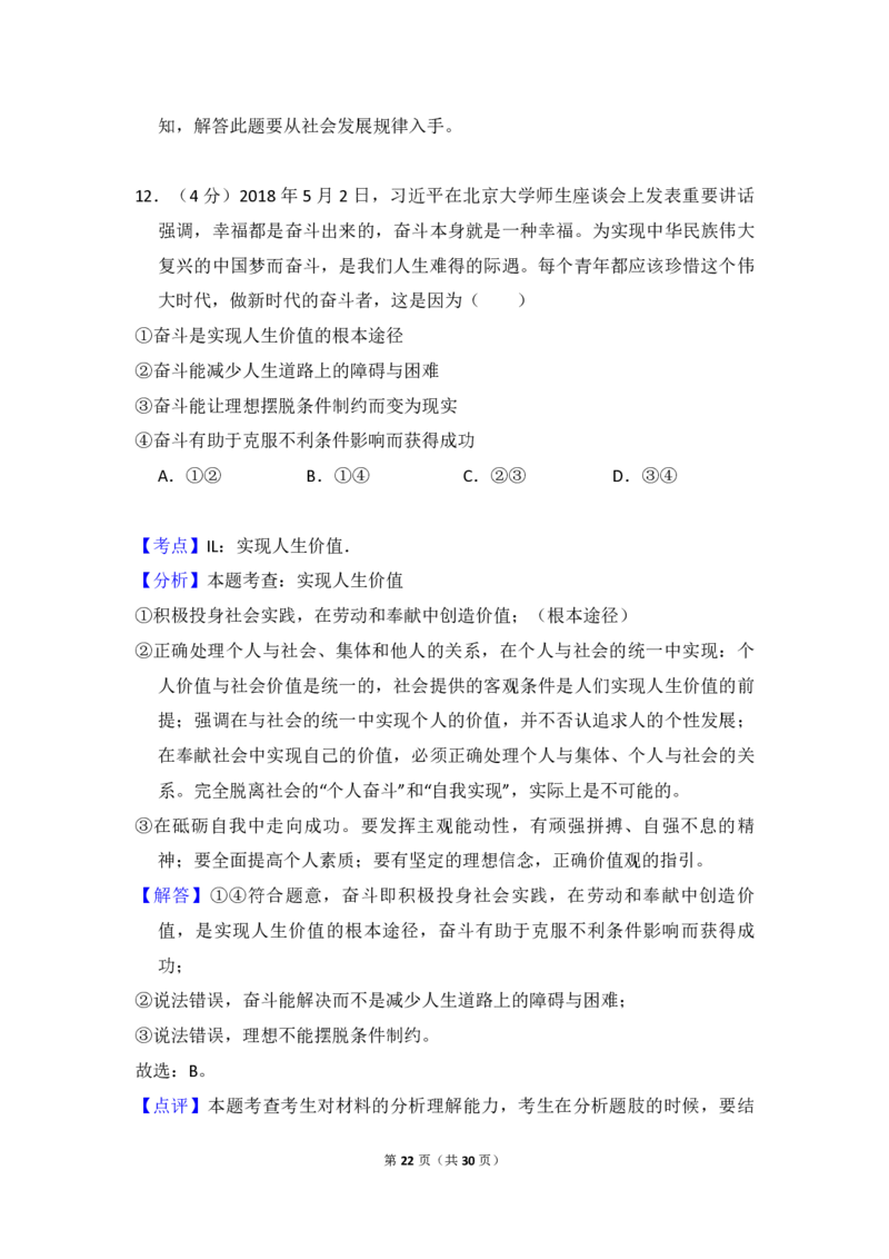 2018年全国统一高考政治试卷（新课标Ⅱ）（解析版）_全国卷+地方卷_9.政治_1.政治高考真题试卷_2008-2020年_全国卷_全国统一高考政治（新课标ⅱ）08-20_A4word版_PDF版（赠送）