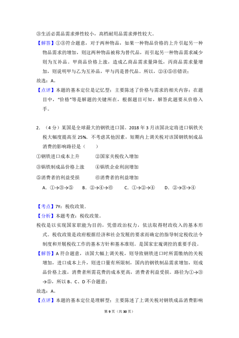 2018年全国统一高考政治试卷（新课标Ⅱ）（解析版）_全国卷+地方卷_9.政治_1.政治高考真题试卷_2008-2020年_全国卷_全国统一高考政治（新课标ⅱ）08-20_A4word版_PDF版（赠送）